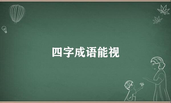 四字成语能视