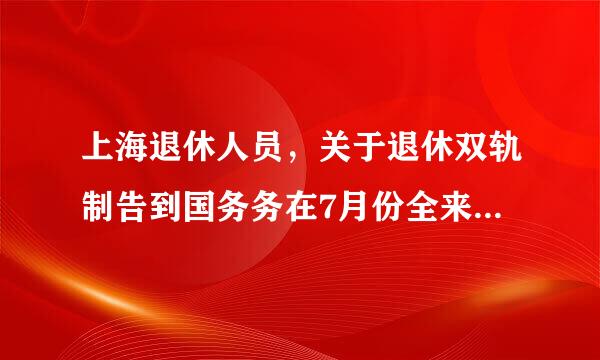 上海退休人员，关于退休双轨制告到国务务在7月份全来自国叫停