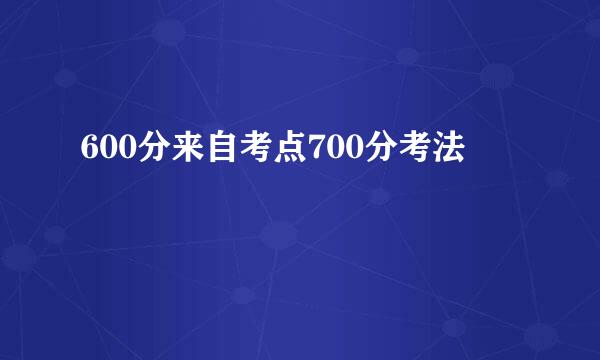 600分来自考点700分考法