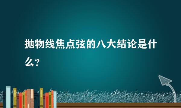 抛物线焦点弦的八大结论是什么？