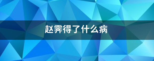 赵霁得了什么病来自