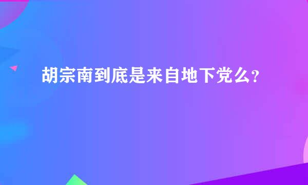 胡宗南到底是来自地下党么？