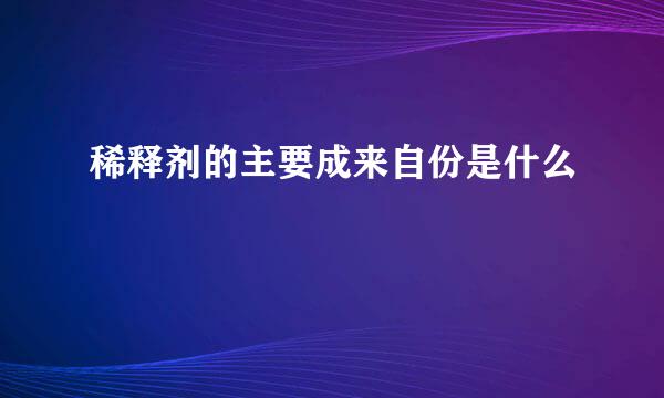 稀释剂的主要成来自份是什么