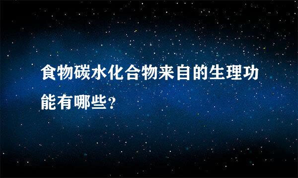 食物碳水化合物来自的生理功能有哪些？