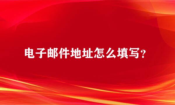 电子邮件地址怎么填写？