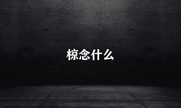 椋念什么