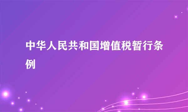 中华人民共和国增值税暂行条例