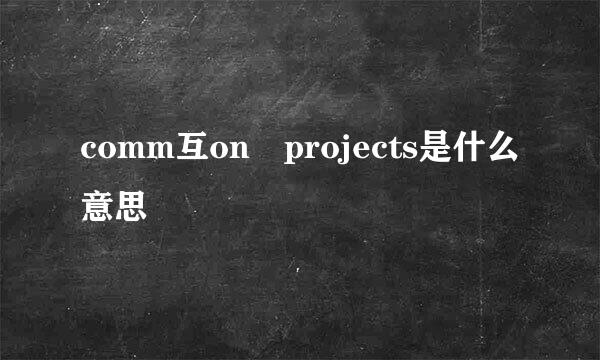 comm互on projects是什么意思