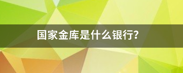 国家金库是什么银行？