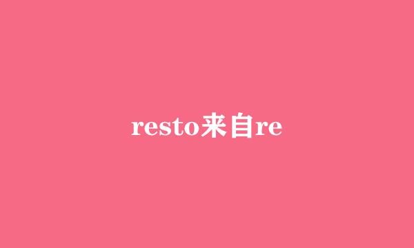 resto来自re