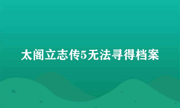 太阁立志传5无法寻得档案