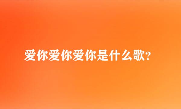 爱你爱你爱你是什么歌？