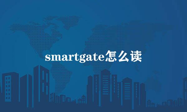 smartgate怎么读