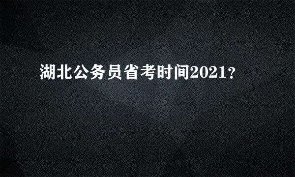 湖北公务员省考时间2021？