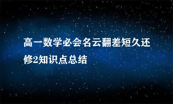 高一数学必会名云翻差短久还修2知识点总结