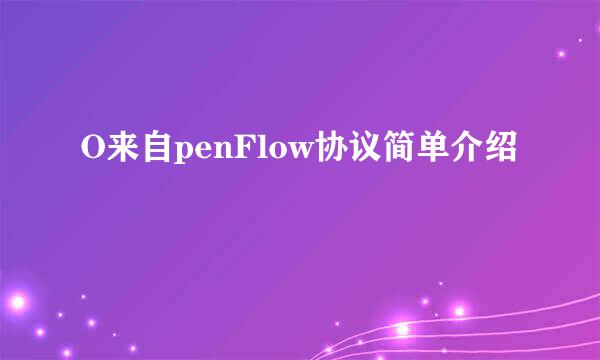 O来自penFlow协议简单介绍