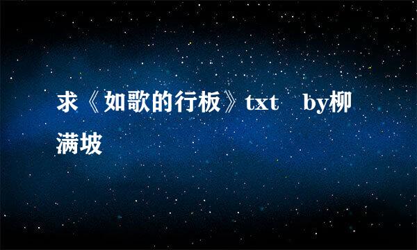 求《如歌的行板》txt by柳满坡