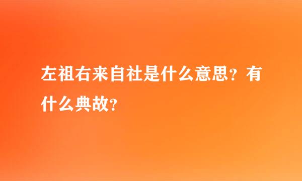 左祖右来自社是什么意思？有什么典故？