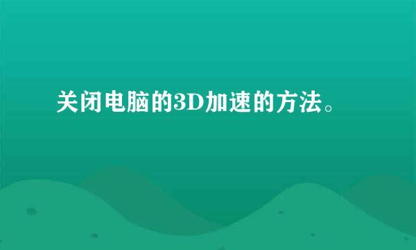 关闭电脑的3D加速的方法。