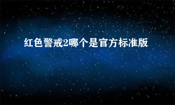 红色警戒2哪个是官方标准版