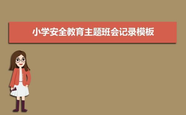 小学安全教育主题班会记录模板（两篇）