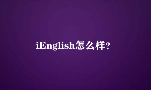 iEnglish怎么样？