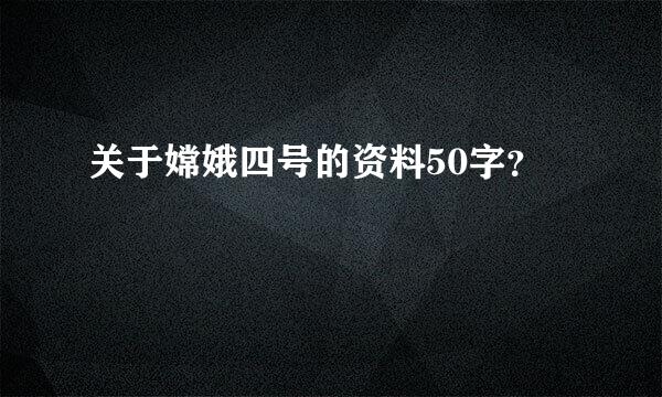 关于嫦娥四号的资料50字？