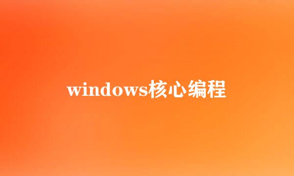 windows核心编程