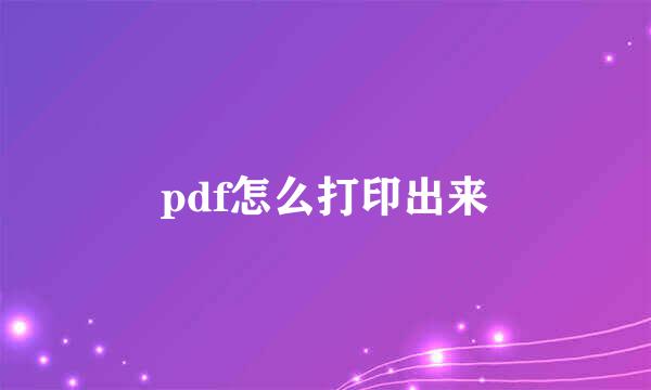 pdf怎么打印出来