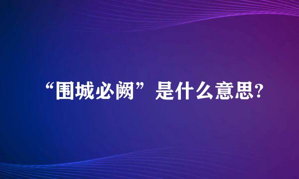 “围城必阙”是什么意思?