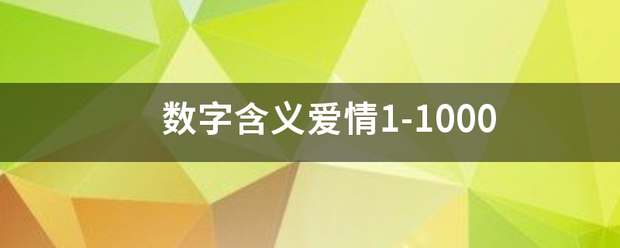 数字含义爱情1-1000