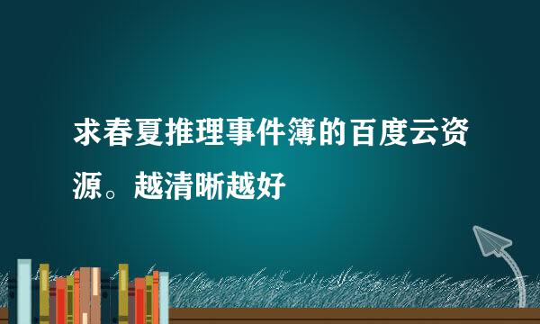 求春夏推理事件簿的百度云资源。越清晰越好