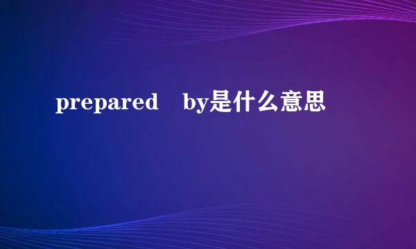 prepared by是什么意思