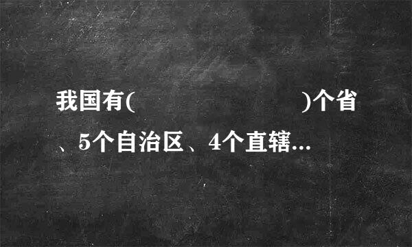 我国有(       )个省、5个自治区、4个直辖市和2个特别行政区。