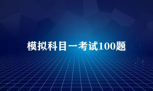 模拟科目一考试100题