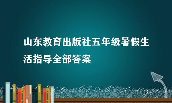 山东教育出版社五年级暑假生活指导全部答案