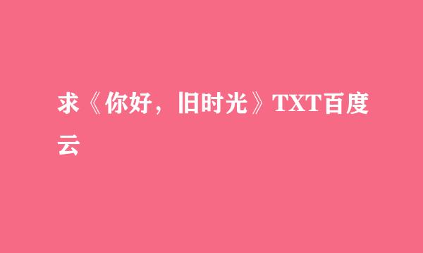 求《你好，旧时光》TXT百度云