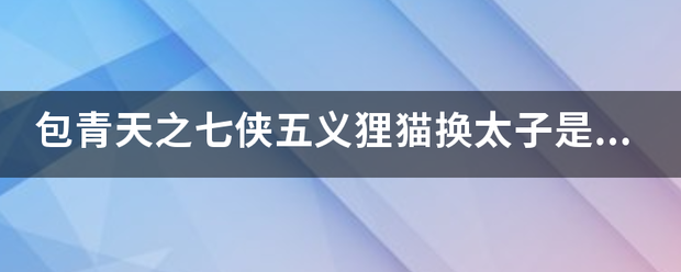 包青天之七侠五义狸猫换太子是几集？