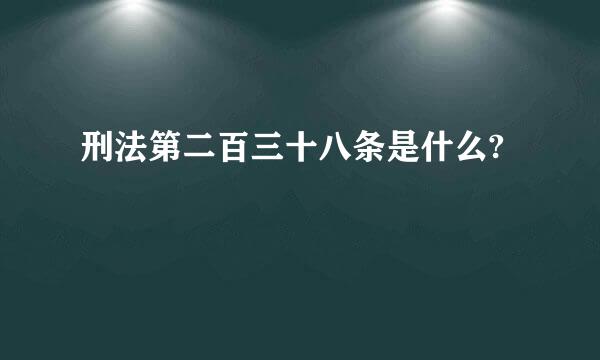 刑法第二百三十八条是什么?