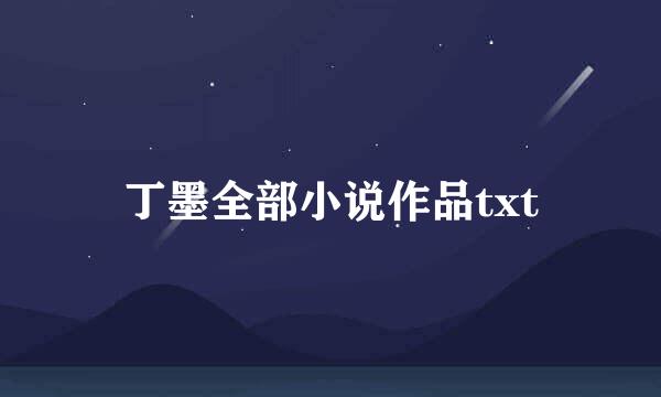 丁墨全部小说作品txt