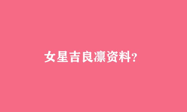 女星吉良凛资料？