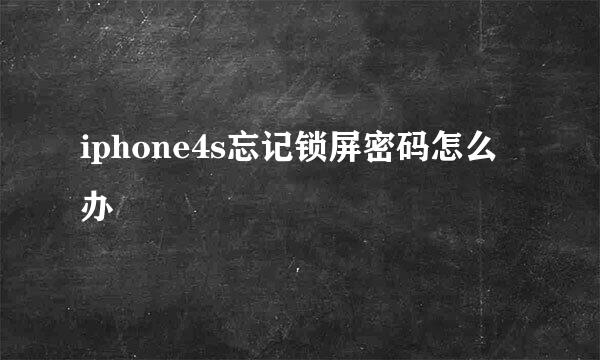 iphone4s忘记锁屏密码怎么办