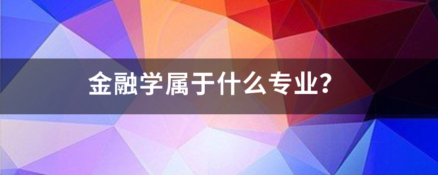 金融学属于什么专业？