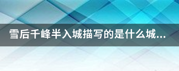 雪后千峰半入城描写的是吸记各什么城市？