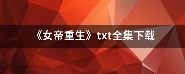 《女帝重生》txt全集下载