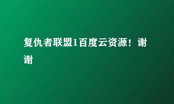 复仇者联盟1百度云资源！谢谢