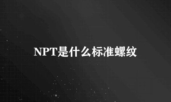 NPT是什么标准螺纹