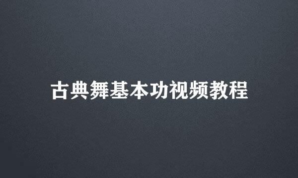 古典舞基本功视频教程