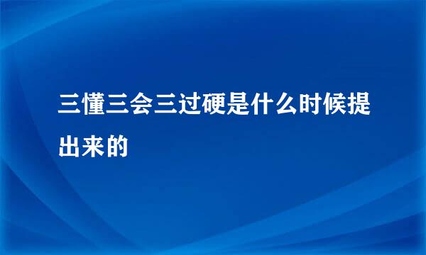 三懂三会三过硬是什么时候提出来的