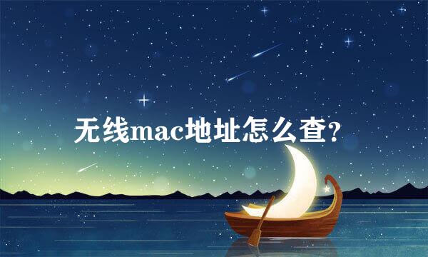 无线mac地址怎么查？